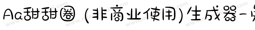 Aa甜甜圈 (非商业使用)生成器字体转换